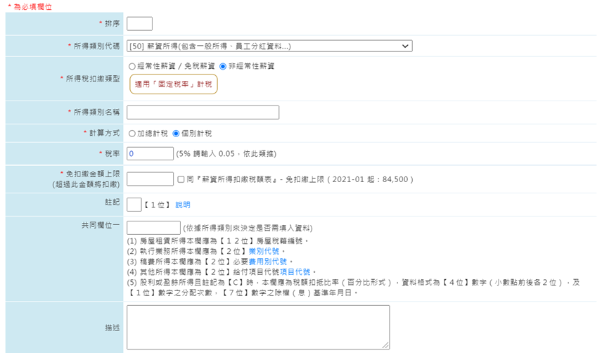如何新增所得稅類型-2