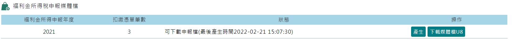該如何產生當年度福利金所得稅申報媒體檔-1