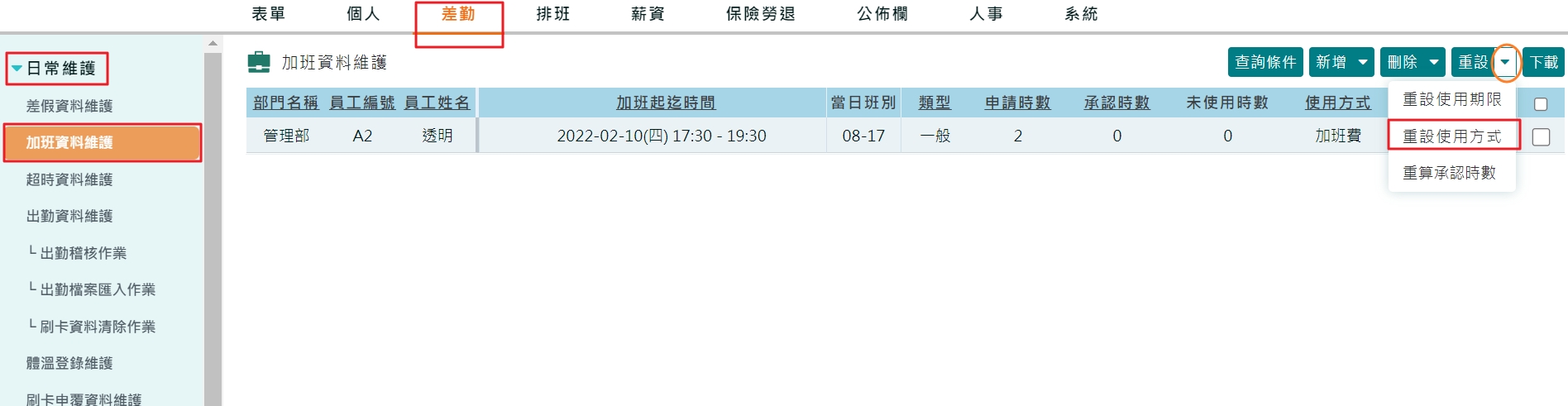 如何重設加班使用方式?-3