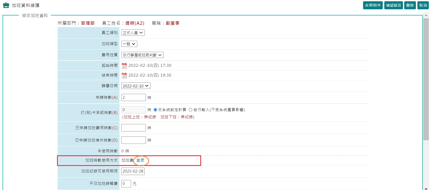 如何重設加班使用方式?-2