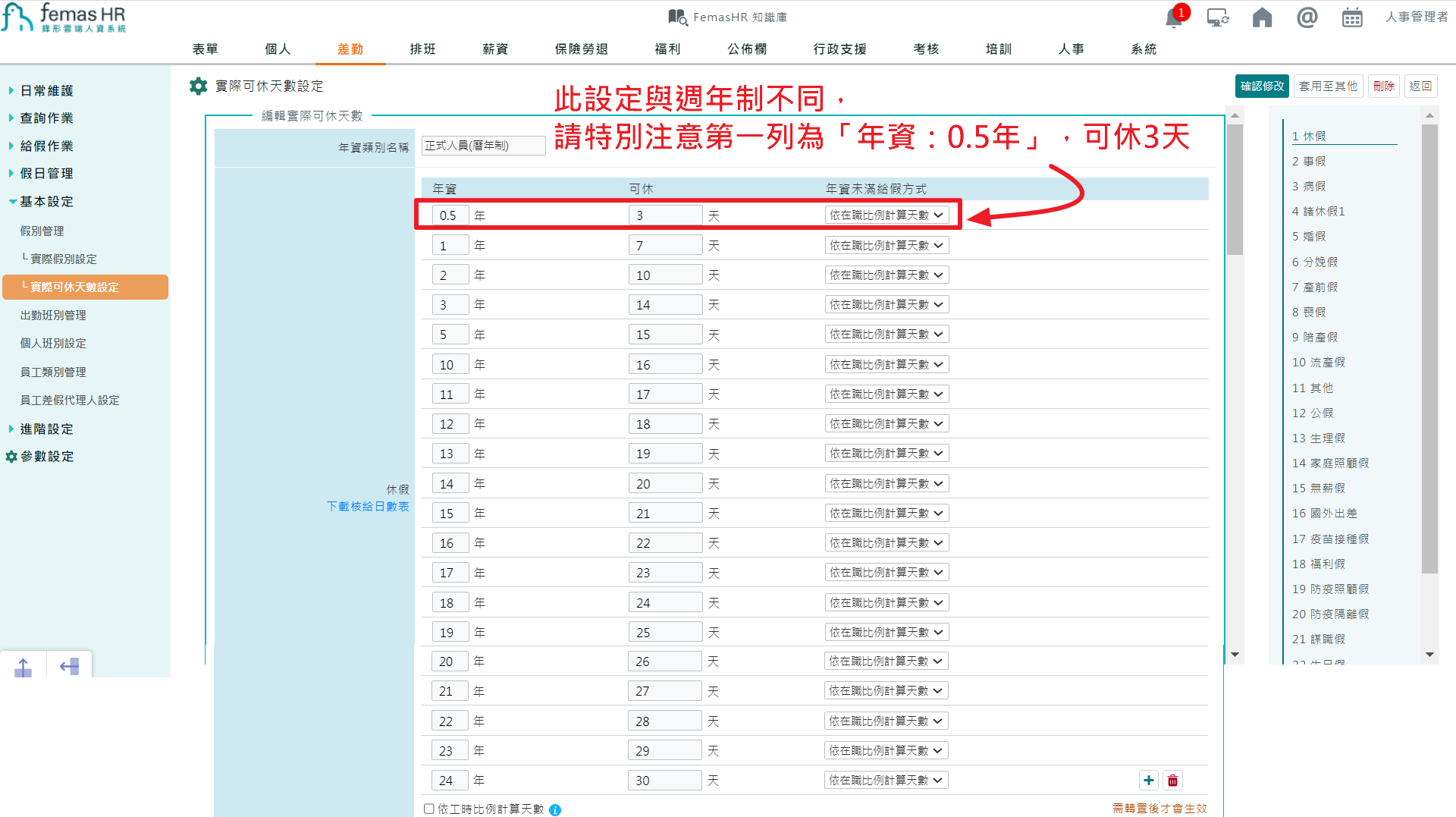 如何將特休週年制轉曆年制?-2