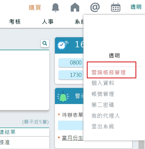使用Chrome瀏覽器登入系統，雲端帳務管理欄位突然消失，如何復原-1
