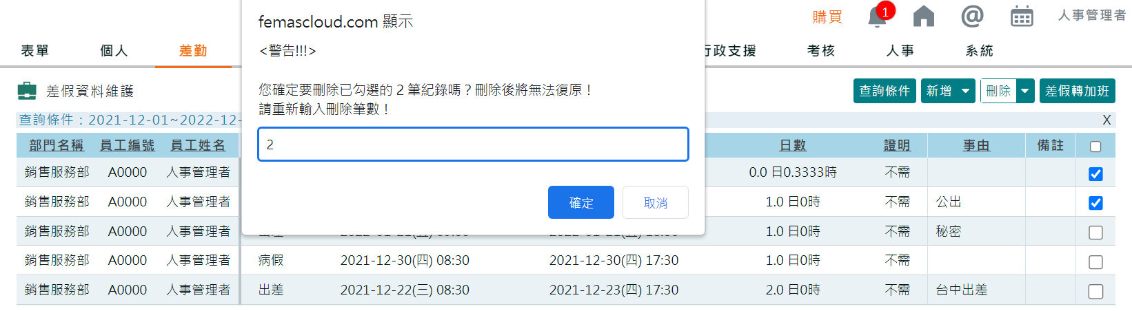 ［差假資料維護］及［加班資料維護］新增 [批量刪除] 功能-2