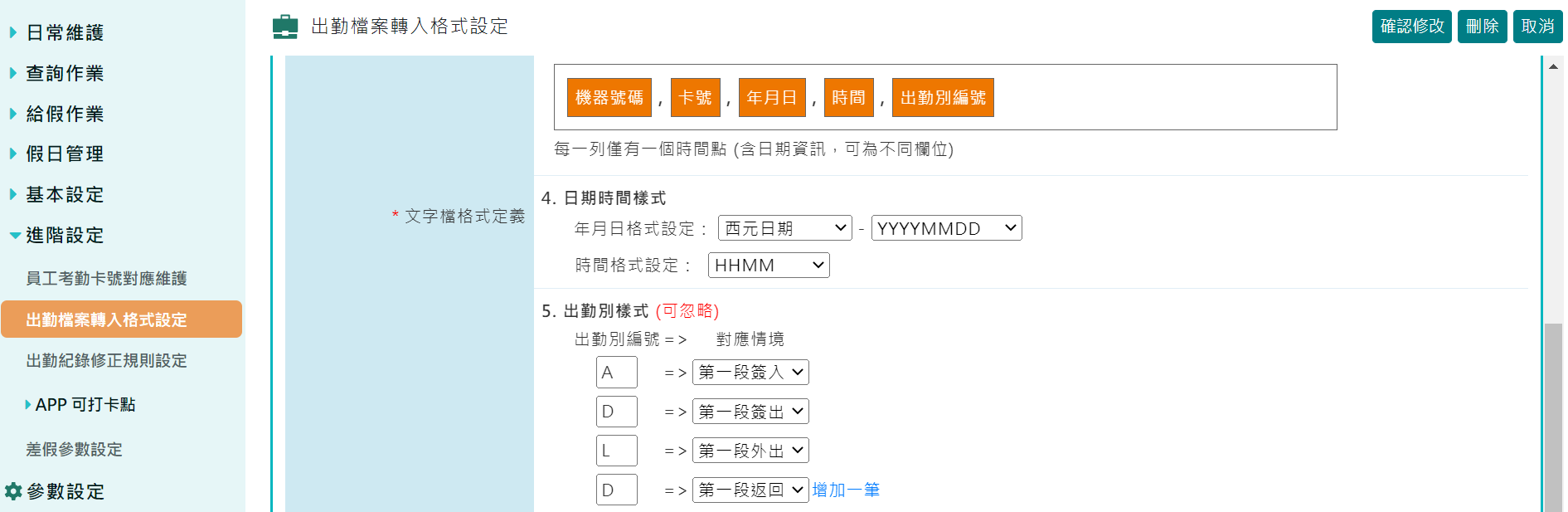 出勤班別管理支援外出與返回設定-3