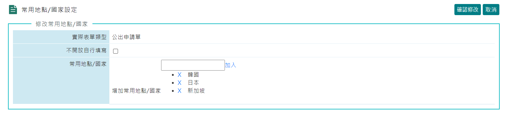 公出/出差申請單可設定前往的【常用地點/國家】-1