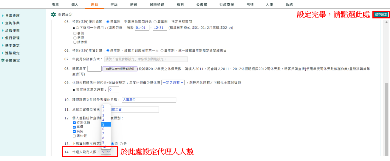 如何設定員工差假代理人-3