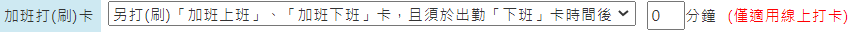 新增班別時，在〔基本資料〕頁籤，該如何選擇〔加班打(刷)卡〕下拉後的設定？-3