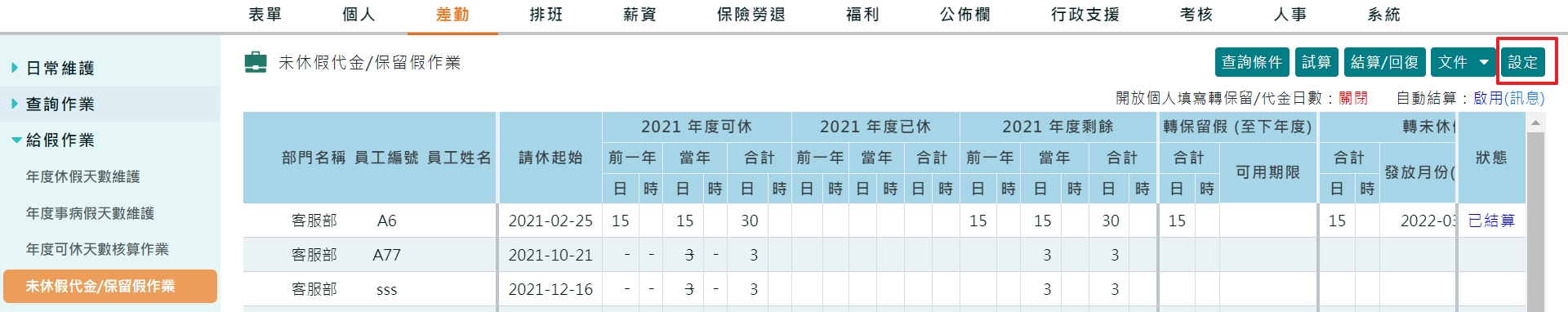 如何讓員工自行決定特休要換成代金或遞延一年-1