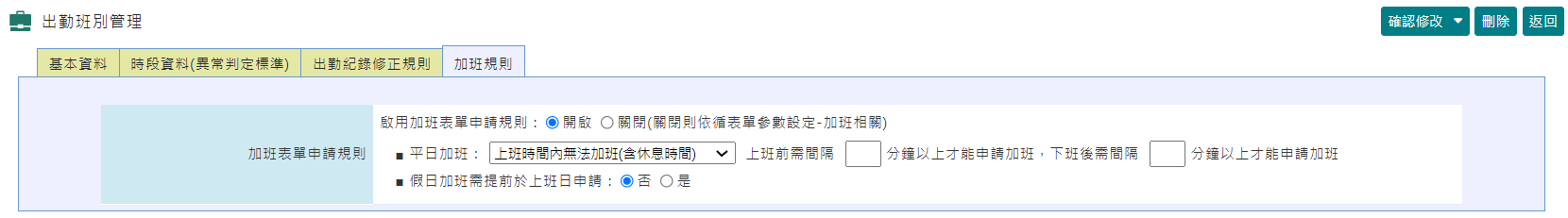 平日/假日加班表單申請期限可依據不同出勤班別有不一樣的加班規則-3