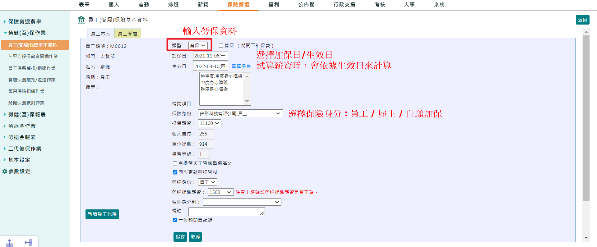 如何新增、修改員工保險基本資料-3