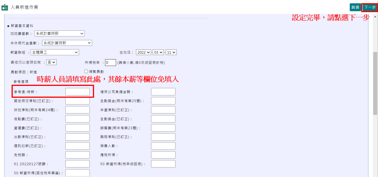 如何建立新進員工資料-單筆新增-9