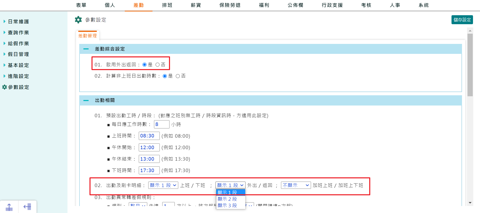 出勤班別管理支援外出與返回設定-1