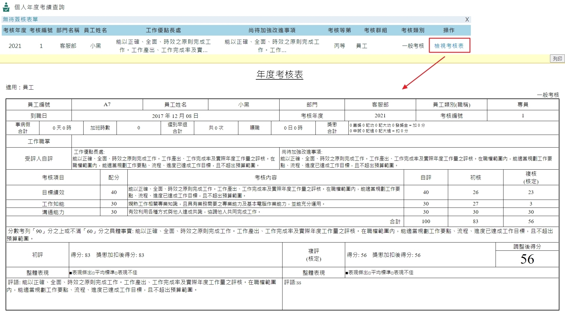 員工如何線上查看已結案考核結果-1