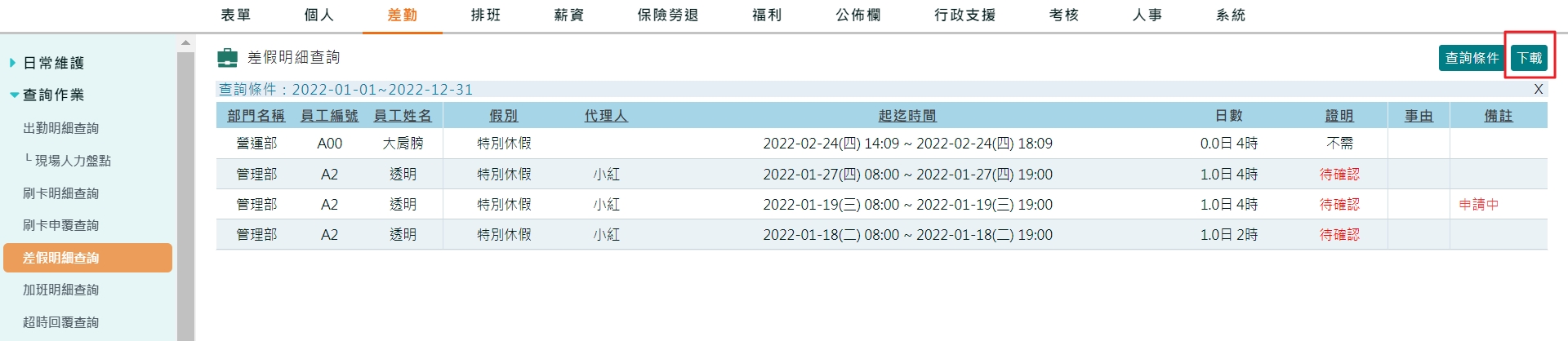 如何將相關人資、薪資資料下載保存? -2