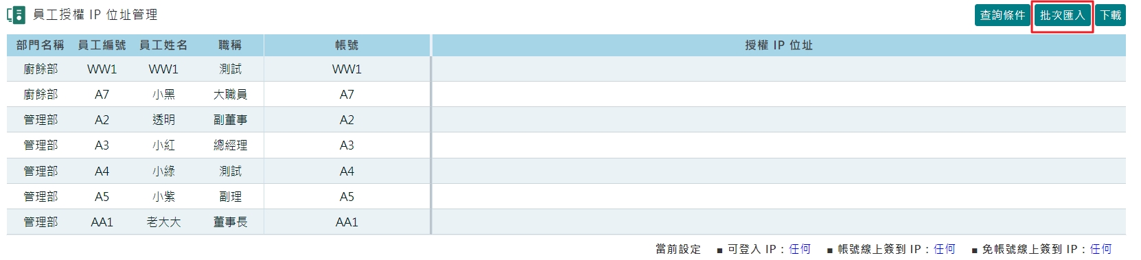 若打卡方式為APP線上簽到,如何限制員工打卡IP位址?-3