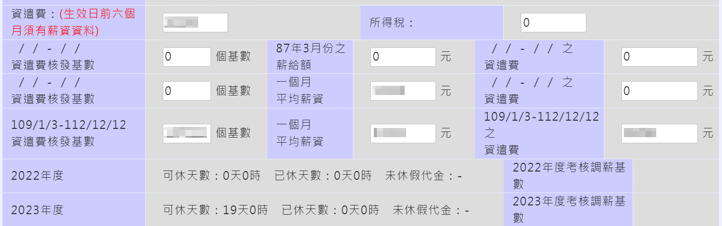 離退作業資遣費與退休金可透過薪資試算連動帶出-2