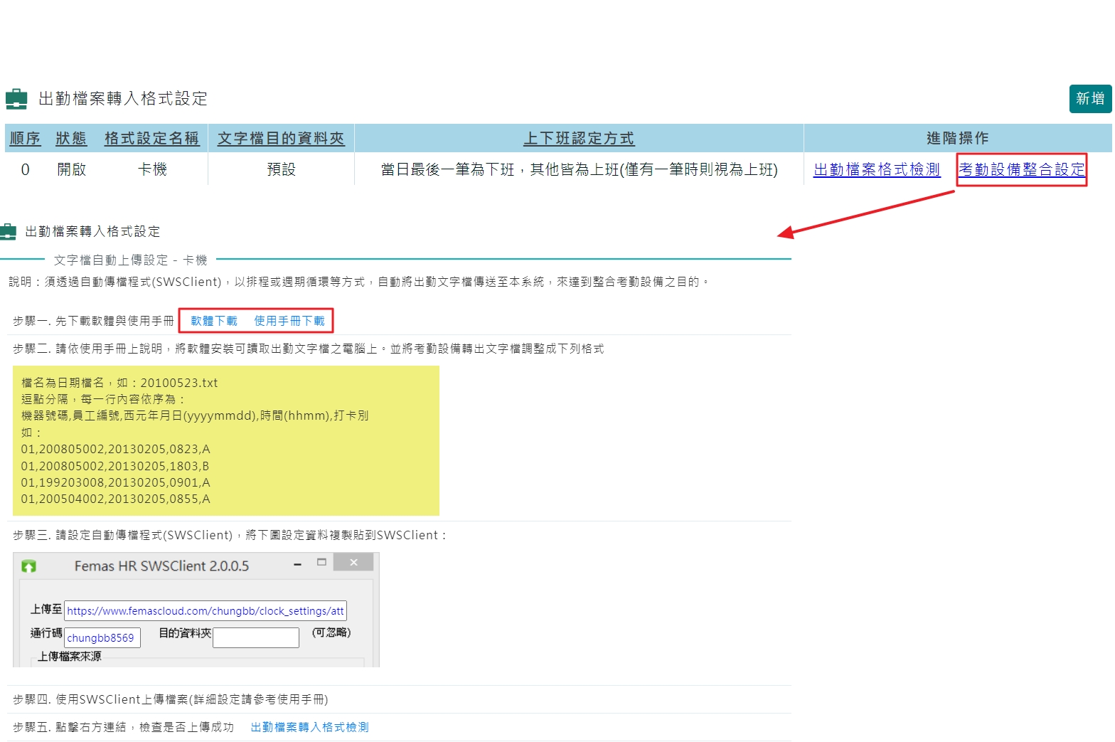 如何將刷卡文字檔上傳至人資系統-2