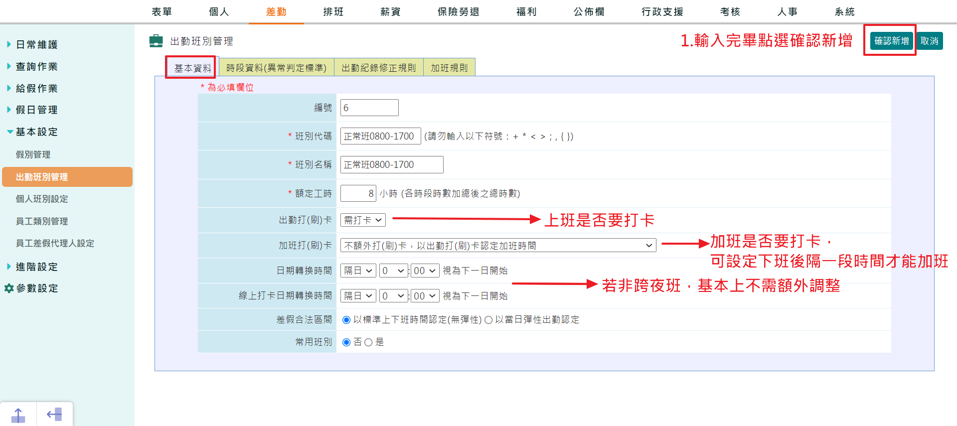 如何設出勤班別（員工上班時間）-2