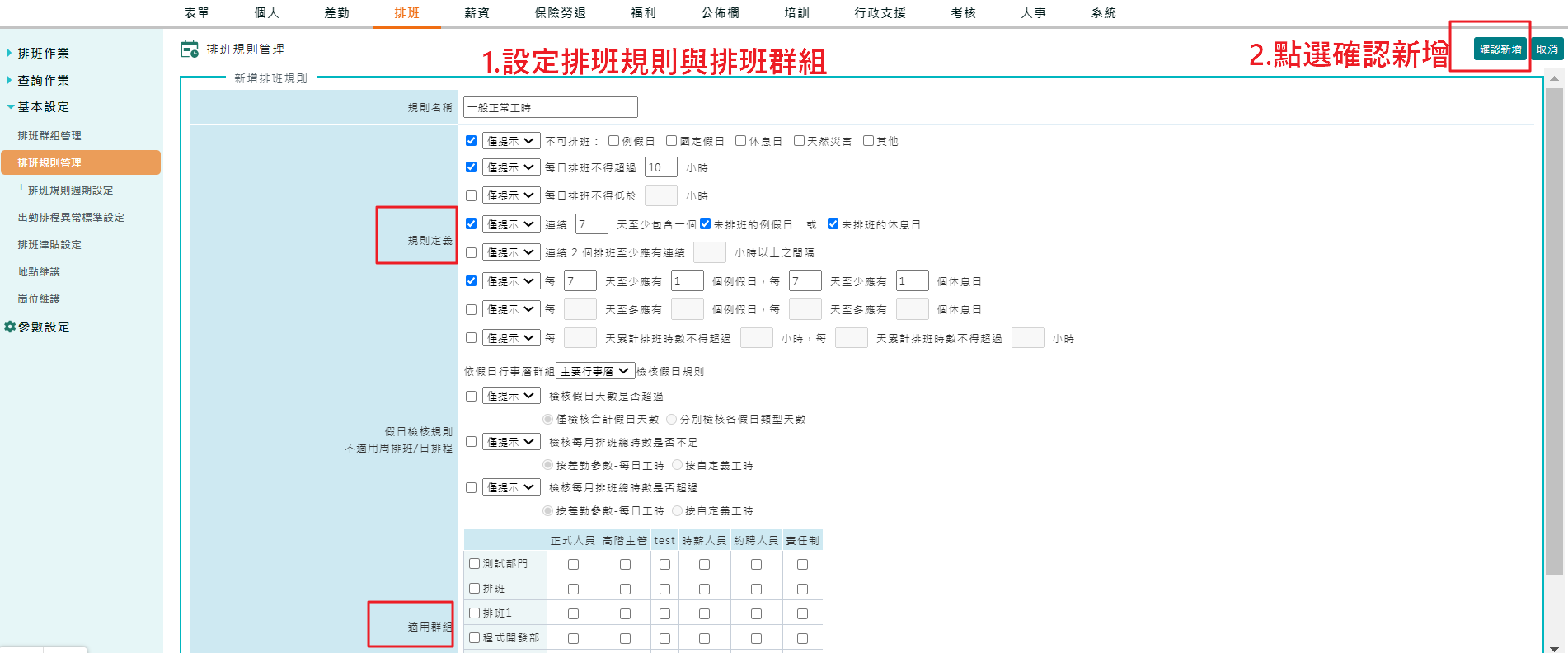 如何設定排班規則-2