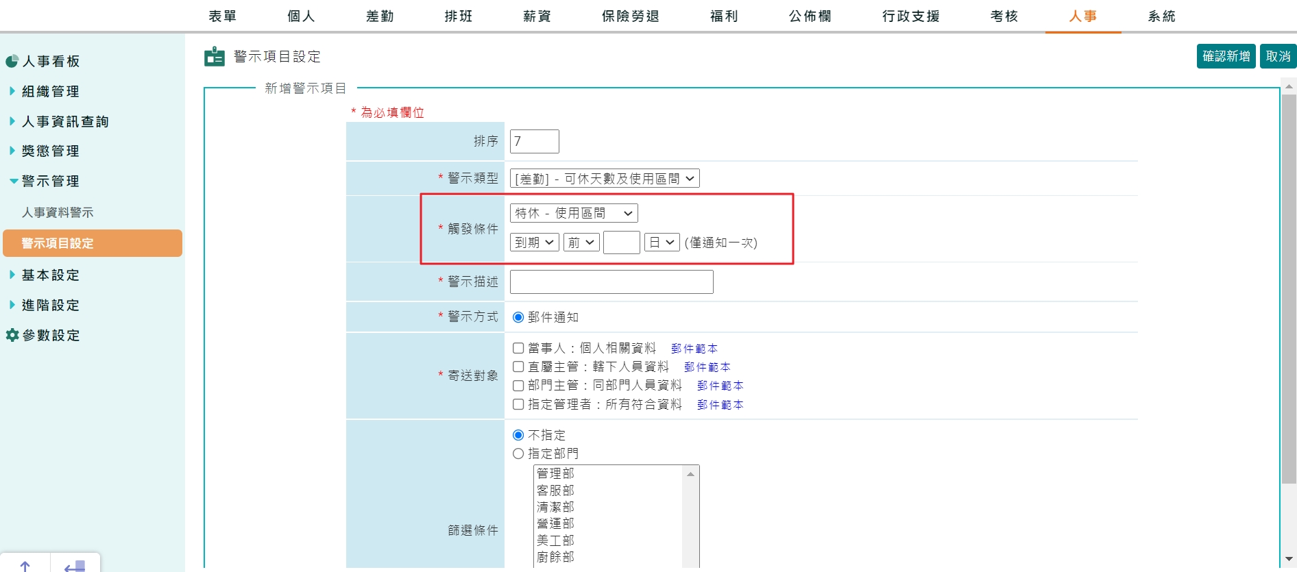 需要注意將員工到期的特休天數作轉換，是否可以設定警示提醒呢？-1