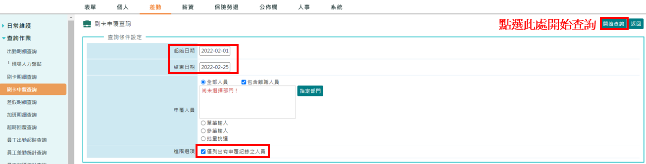 怎麼查詢這個月有哪些同仁申請刷卡申覆嗎?-2