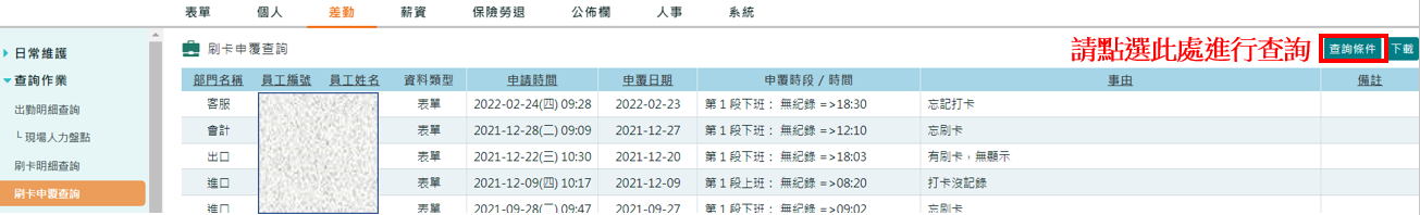 怎麼查詢這個月有哪些同仁申請刷卡申覆嗎?-1