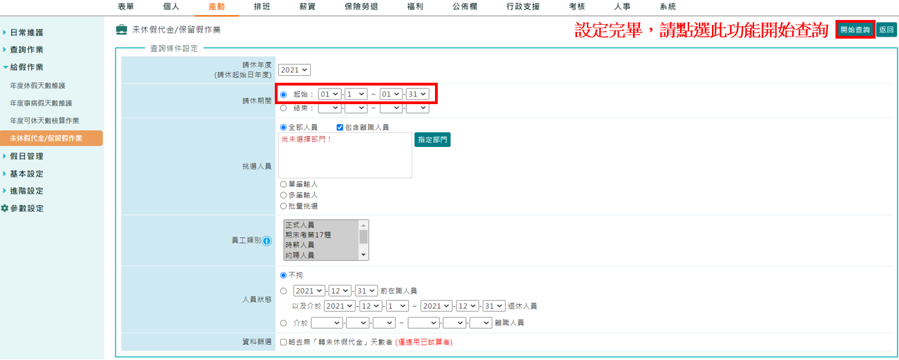 公司特別休假制度是「週年制」，要怎麼找到這個月到職日到期的員工並且將為休完的特休轉成薪資?-2