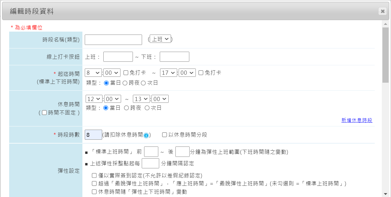 如何設定工讀生班別，以上下班刷卡時間算工時且時間以分鐘為單位-2