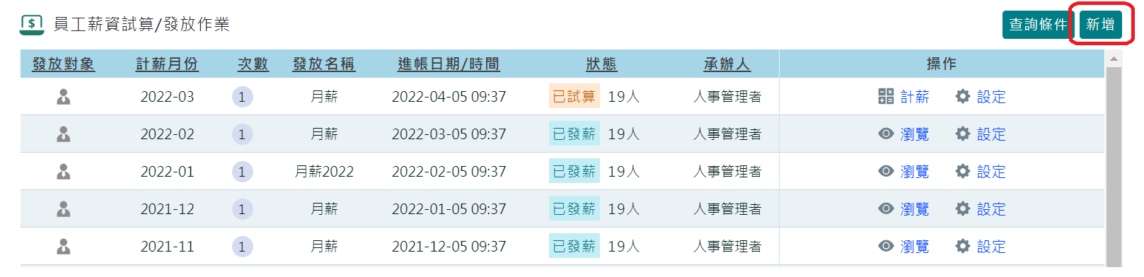 如何進行每月發薪作業？-6