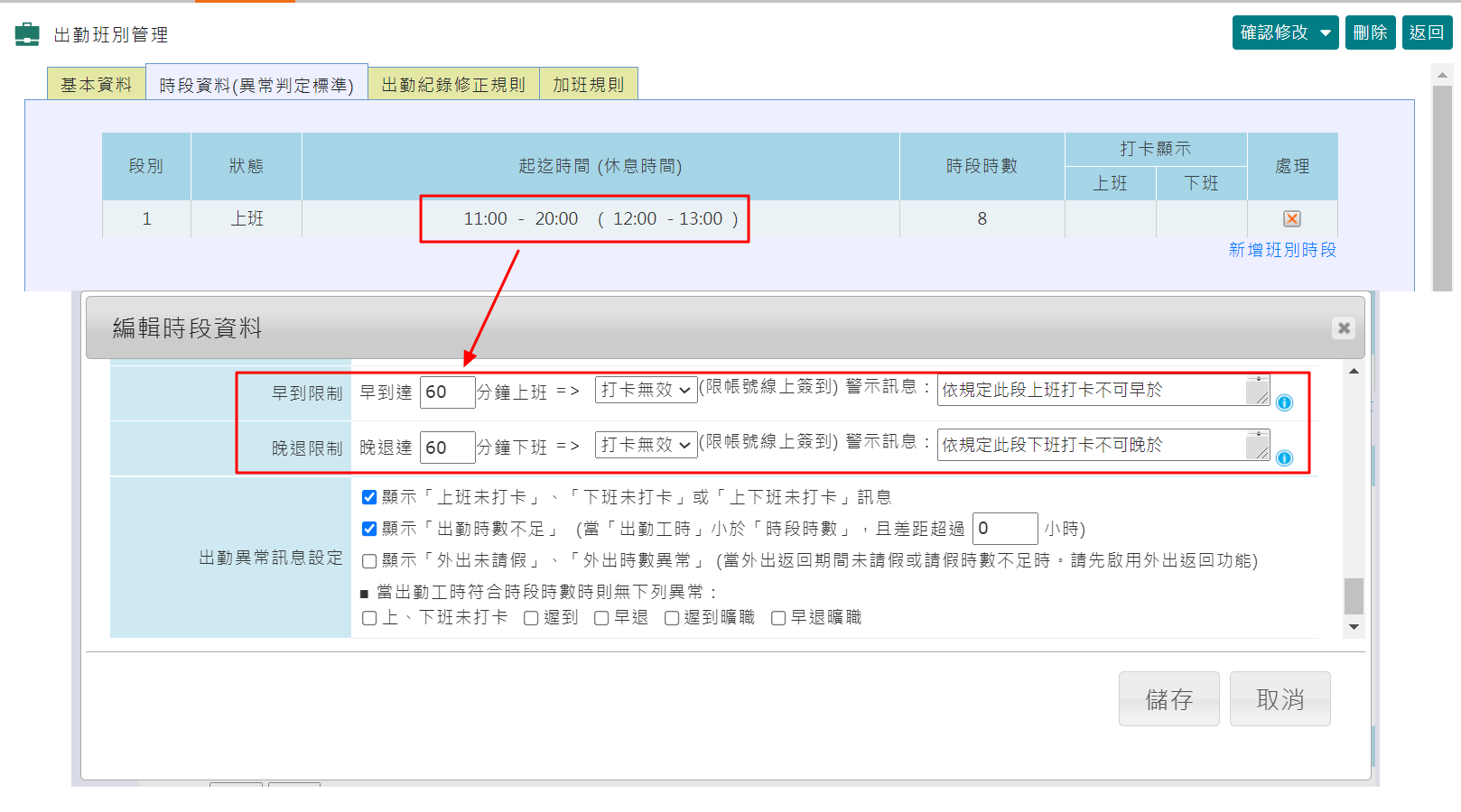 如何限定員工APP可以打卡的時間-限帳號線上簽到-1