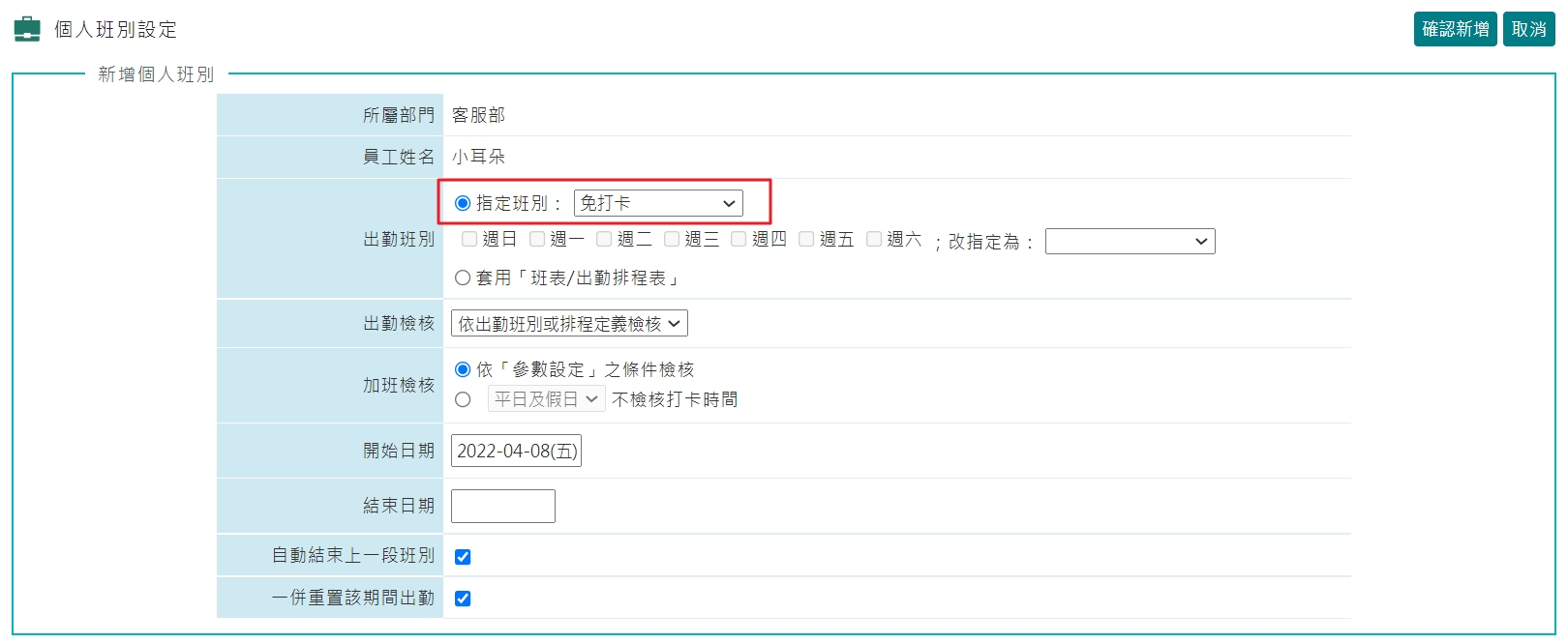 有些員工不用打卡，會變成異常嗎？-2
