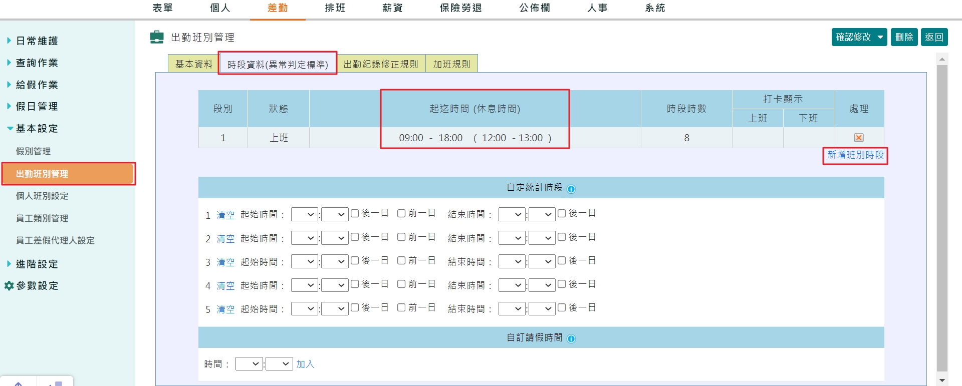 如何設定兩段班-1