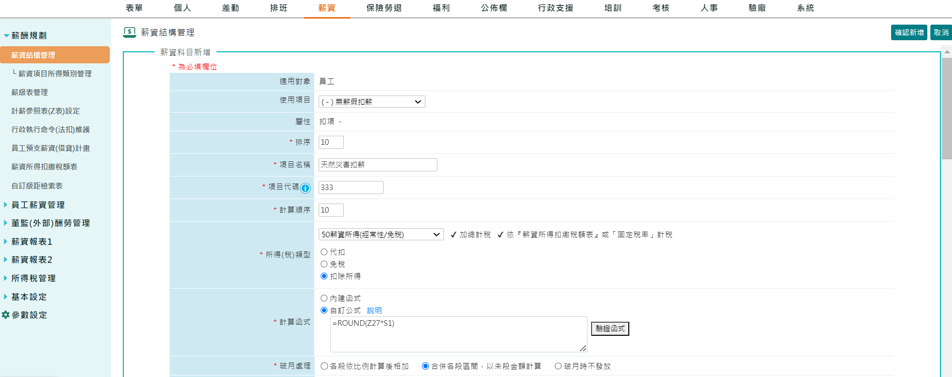 颱風停班日若不給薪，系統可以處理嗎？-3