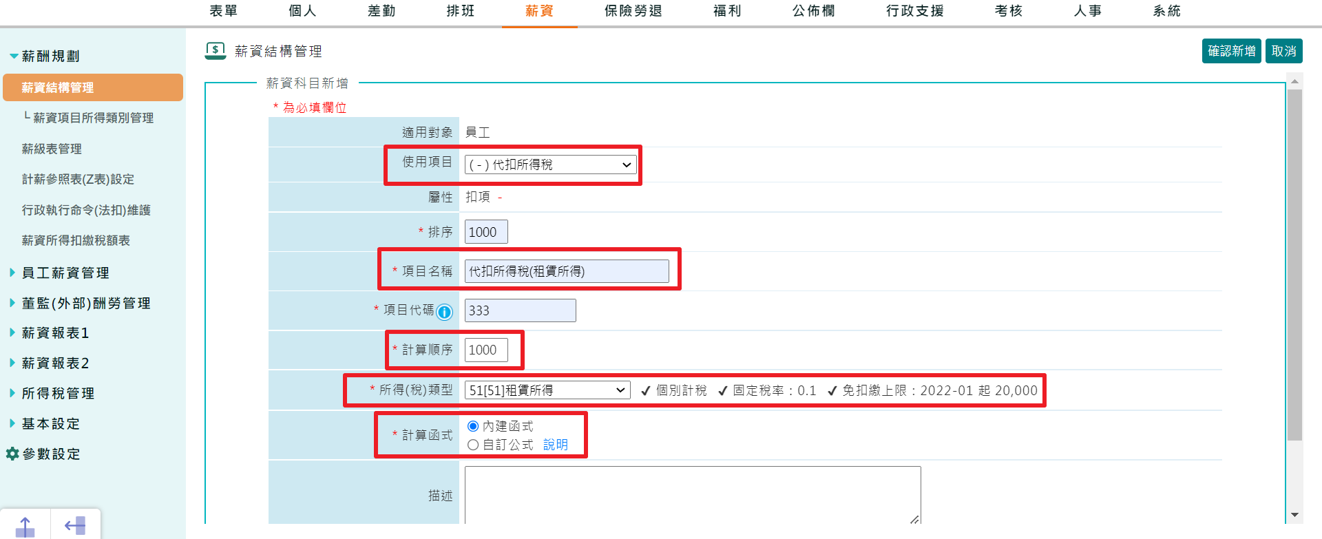 如何建立薪資項目所得類別?-6