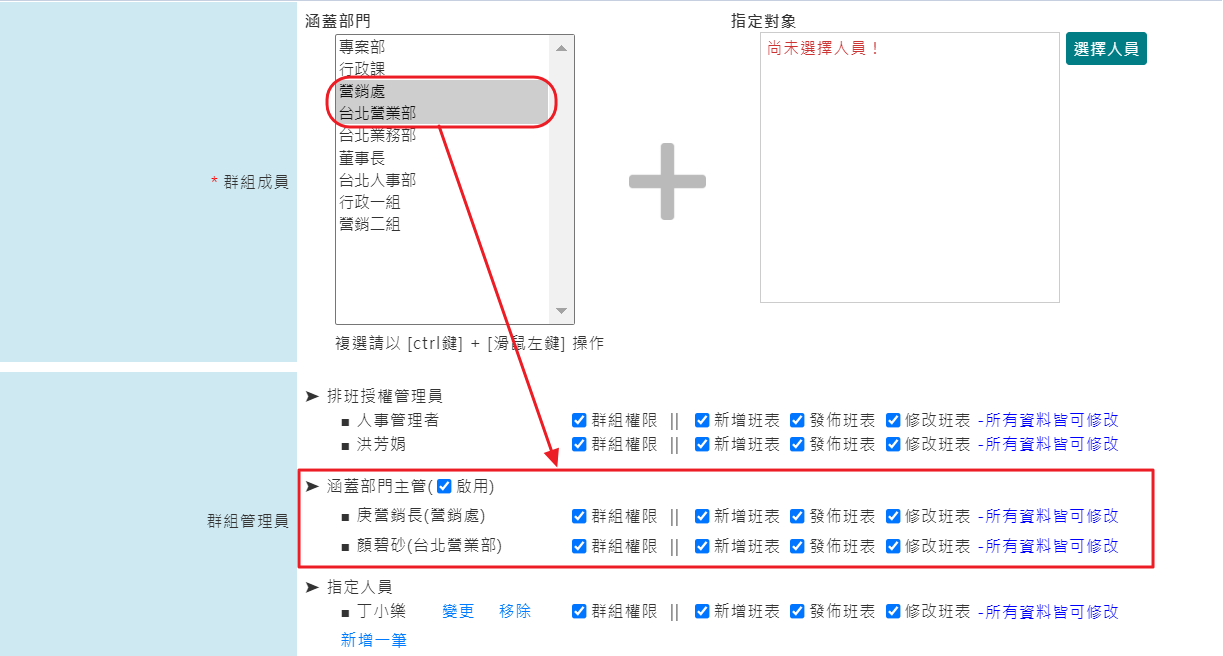 ［排班群組管理］- 群組管理員依涵蓋部門自動設定-1