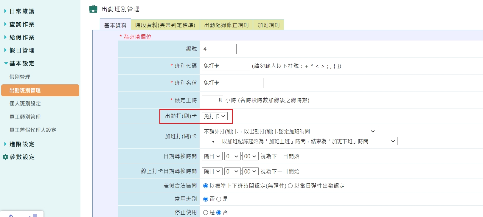 有些員工不用打卡，會變成異常嗎？-1