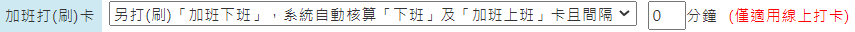 新增班別時，在〔基本資料〕頁籤，該如何選擇〔加班打(刷)卡〕下拉後的設定？-4
