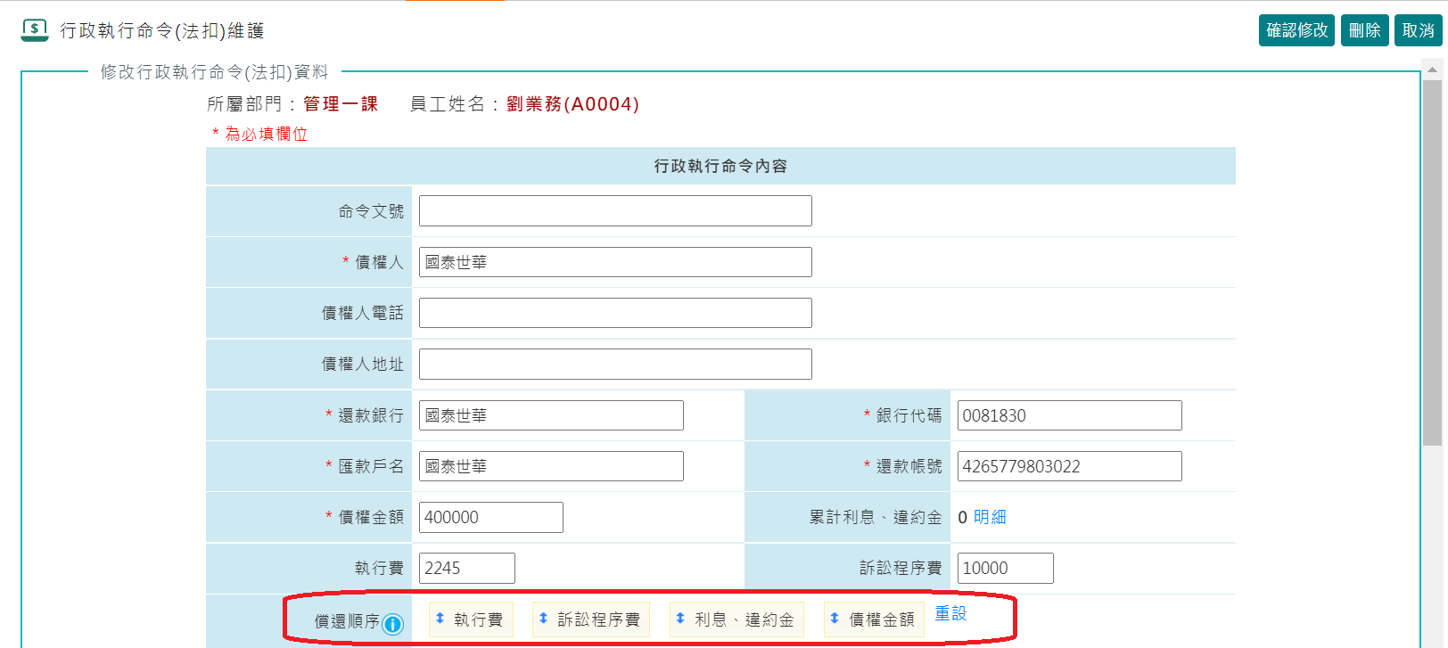 行政執行命令（法扣） - 新增欄位：[執行費]、[訴訟程序費]與[利息、違約金]-1