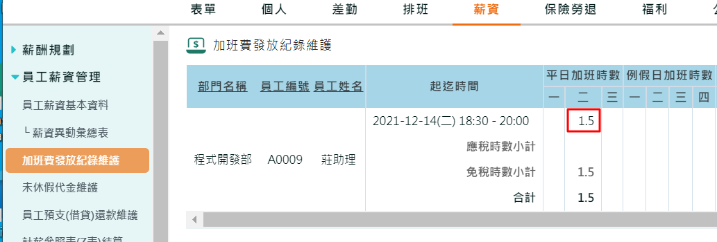 「合併每日出勤與加班計算」對應「加班費段數」設定-4