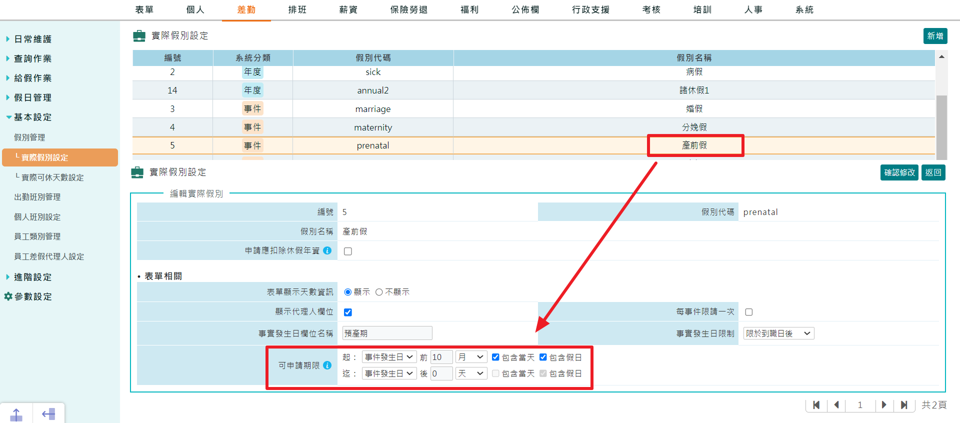 如何設定產檢假-2