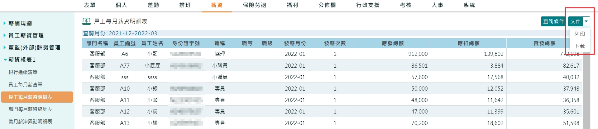 如何將相關人資、薪資資料下載保存? -3