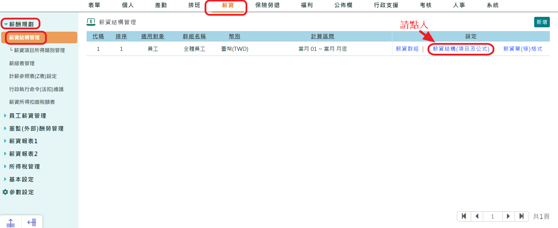 如何建立薪資項目所得類別?-4