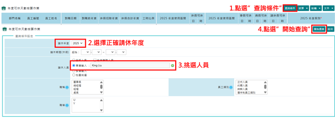 如何單筆修改員工特休天數-1