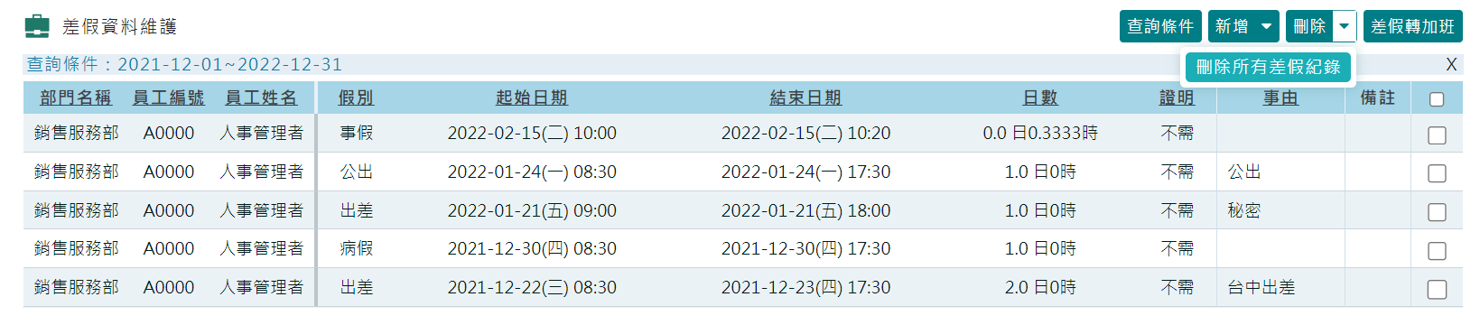 ［差假資料維護］及［加班資料維護］新增 [批量刪除] 功能-3