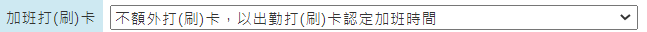 新增班別時，在〔基本資料〕頁籤，該如何選擇〔加班打(刷)卡〕下拉後的設定？-1
