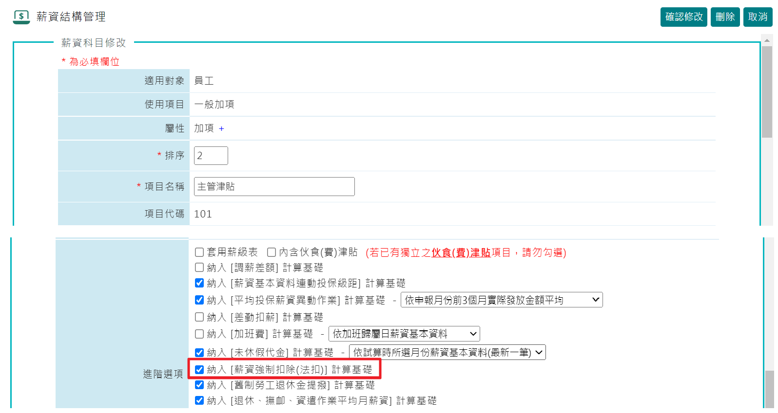 如何設定納入薪資法扣(行政命令)的計算基礎-1