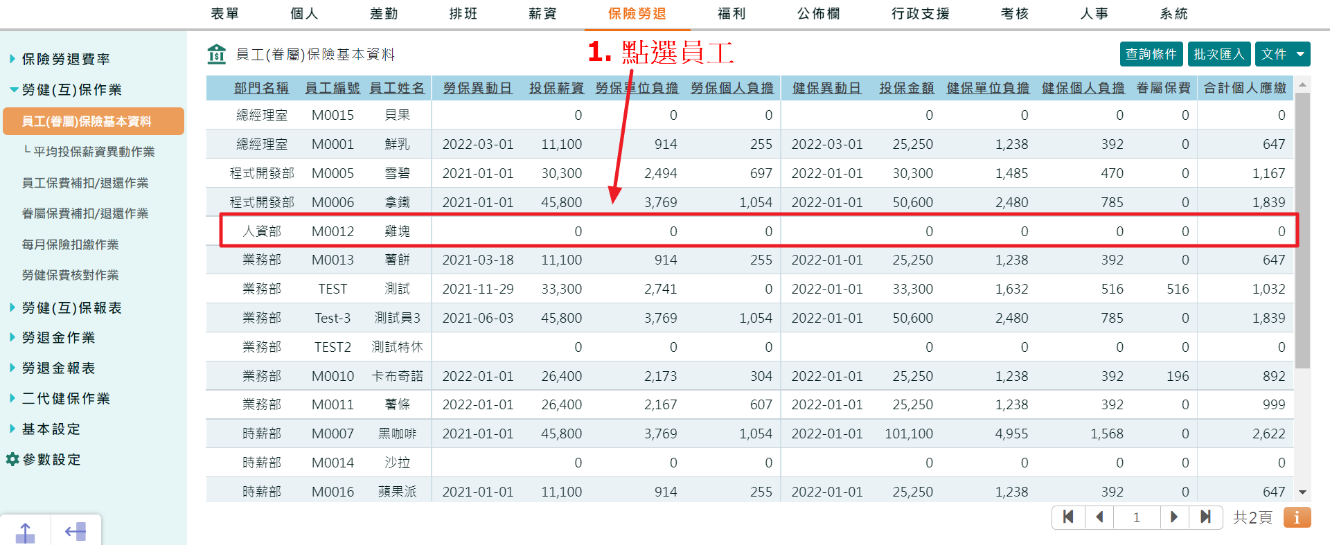 如何新增、修改員工保險基本資料-1