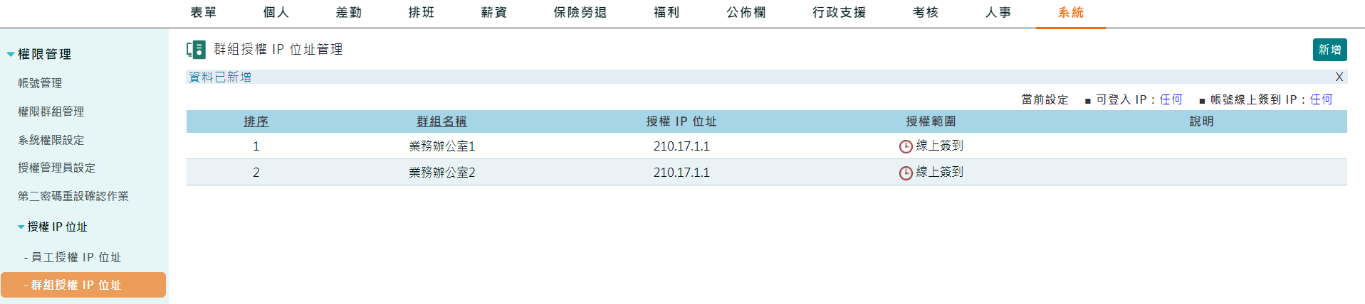 用帳號線上簽到，如何限制員工打卡IP位址?-3