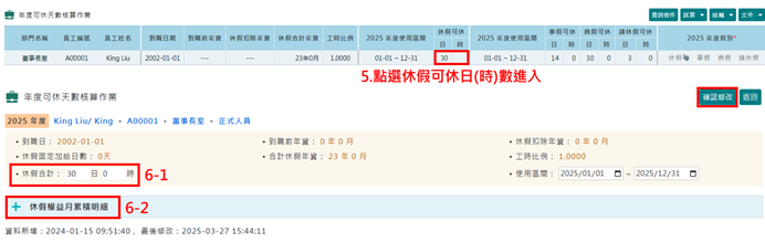如何單筆修改員工特休天數-2