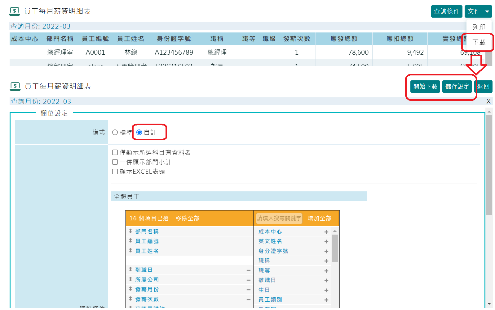薪資明細表的欄位順序是否能夠自行調整?-1